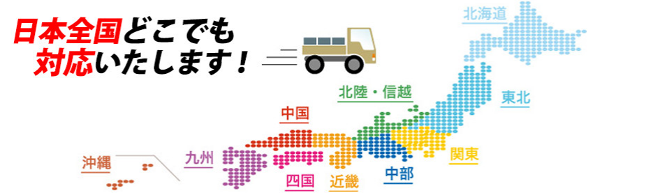 全国対応
