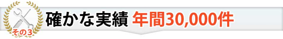安心の実績と信頼